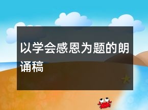以學(xué)會感恩為題的朗誦稿