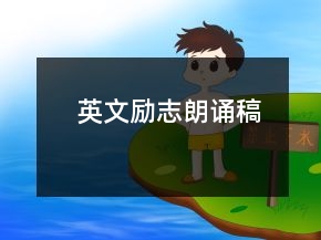 英文勵志朗誦稿