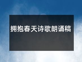 擁抱春天詩歌朗誦稿