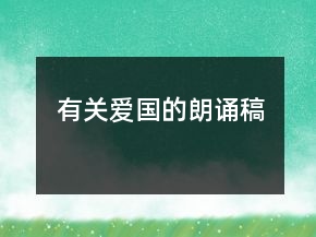 有關(guān)愛國的朗誦稿