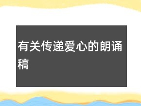 有關(guān)傳遞愛心的朗誦稿