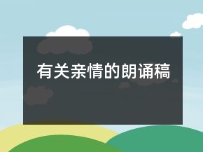 有關(guān)親情的朗誦稿