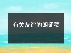 有關友誼的朗誦稿