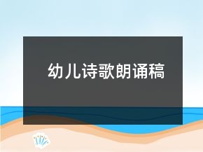 幼兒詩(shī)歌朗誦稿