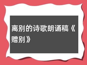 離別的詩(shī)歌朗誦稿《贈(zèng)別》