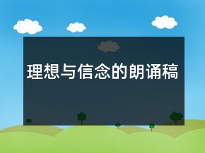 理想與信念的朗誦稿