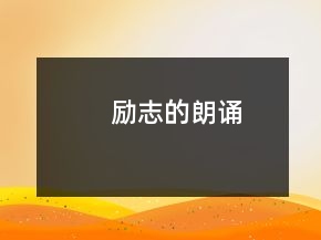 勵(lì)志的朗誦