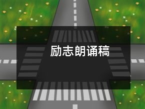 勵志朗誦稿