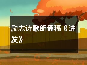 勵(lì)志詩歌朗誦稿《進(jìn)發(fā)》