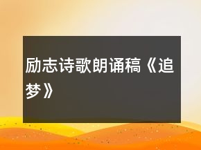 勵(lì)志詩歌朗誦稿《追夢(mèng)》