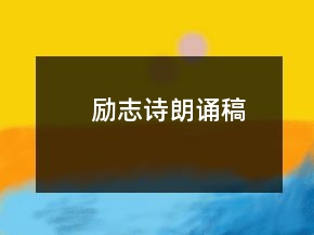 勵(lì)志詩(shī)朗誦稿