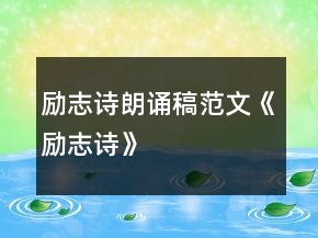 勵(lì)志詩朗誦稿范文《勵(lì)志詩》