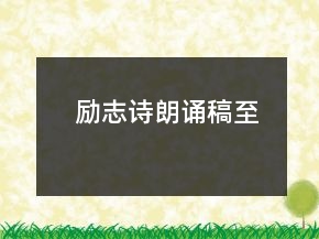 勵(lì)志詩(shī)朗誦稿至