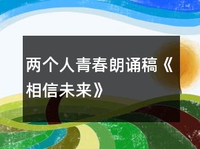 兩個人青春朗誦稿《相信未來》
