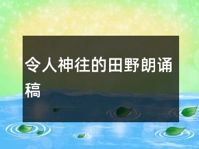 令人神往的田野朗誦稿