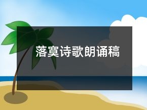 落寞詩歌朗誦稿