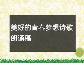 美好的青春夢想詩歌朗誦稿