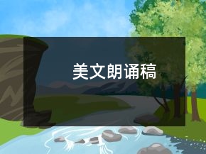 美文朗誦稿