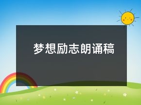 夢(mèng)想勵(lì)志朗誦稿