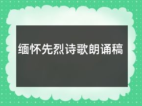 緬懷先烈詩(shī)歌朗誦稿