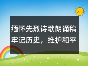 緬懷先烈詩歌朗誦稿牢記歷史，維護和平