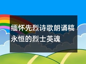 緬懷先烈詩歌朗誦稿永恒的烈士英魂