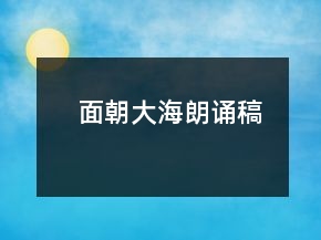 面朝大海朗誦稿