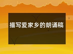 描寫(xiě)愛(ài)家鄉(xiāng)的朗誦稿