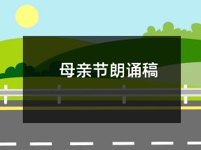 母親節(jié)朗誦稿