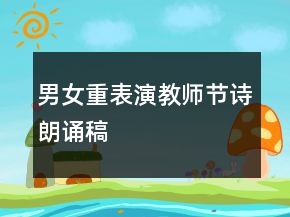 男女重表演教師節(jié)詩朗誦稿