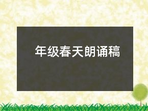 年級春天朗誦稿