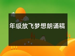 年級放飛夢想朗誦稿
