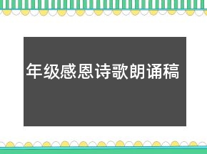 年級(jí)感恩詩(shī)歌朗誦稿