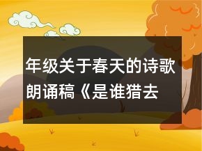 年級(jí)關(guān)于春天的詩歌朗誦稿《是誰獵去春天的羽毛》