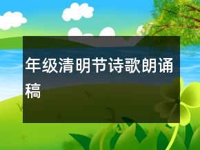 年級(jí)清明節(jié)詩(shī)歌朗誦稿
