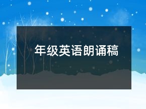 年級(jí)英語朗誦稿