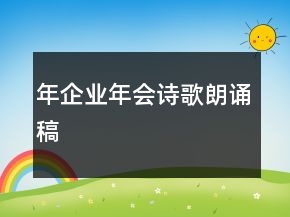 年企業(yè)年會詩歌朗誦稿