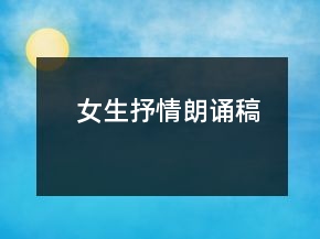 女生抒情朗誦稿