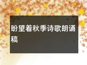盼望著秋季詩歌朗誦稿