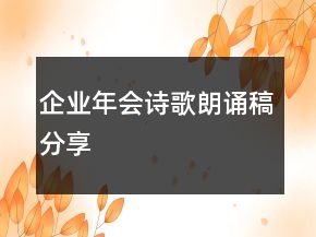 企業(yè)年會詩歌朗誦稿分享