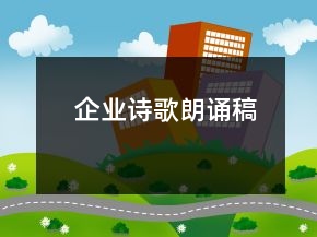 企業(yè)詩(shī)歌朗誦稿