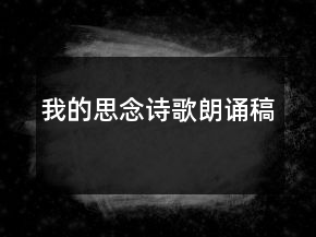 我的思念詩(shī)歌朗誦稿
