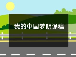 我的中國(guó)夢(mèng)朗誦稿