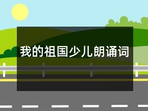 我的祖國少兒朗誦詞
