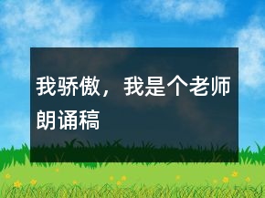 我驕傲，我是個(gè)老師朗誦稿