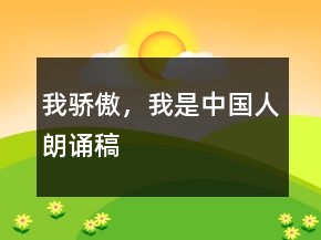 我驕傲，我是中國人朗誦稿