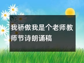 我驕傲我是個老師教師節(jié)詩朗誦稿