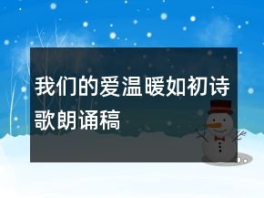 我們的愛溫暖如初詩(shī)歌朗誦稿