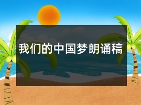 我們的中國夢朗誦稿