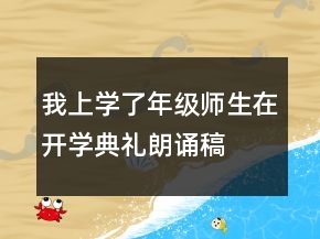 我上學(xué)了年級師生在開學(xué)典禮朗誦稿